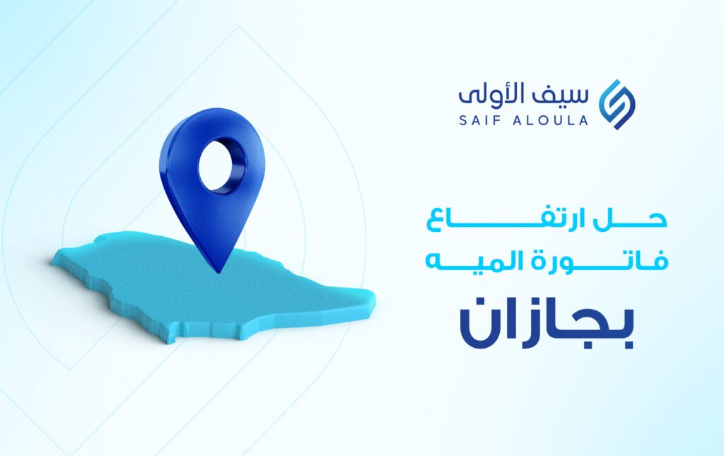 حل مشكلة ارتفاع فاتورة المياه بجازان