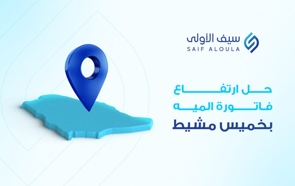 حل مشكلة ارتفاع فاتورة المياه بخميس مشيط