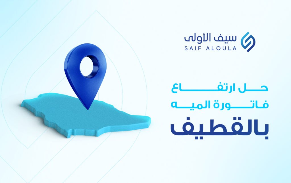 حل مشكلة ارتفاع فواتير المياه بالقطيف