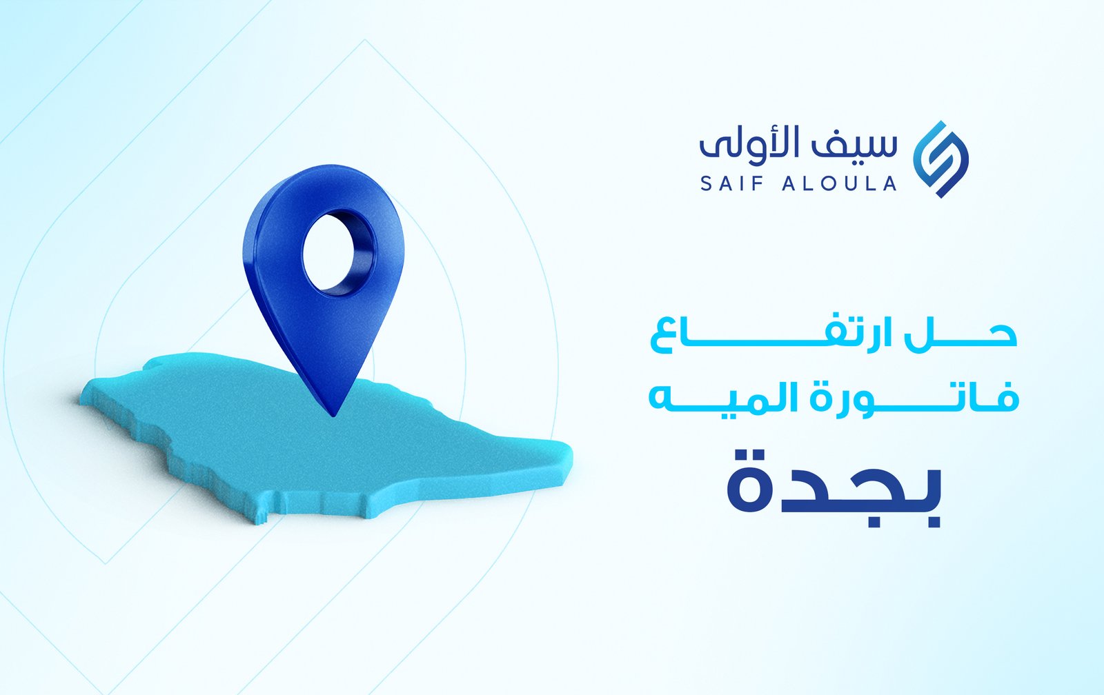 شركة حل ارتفاع فاتورة المياه بجدة