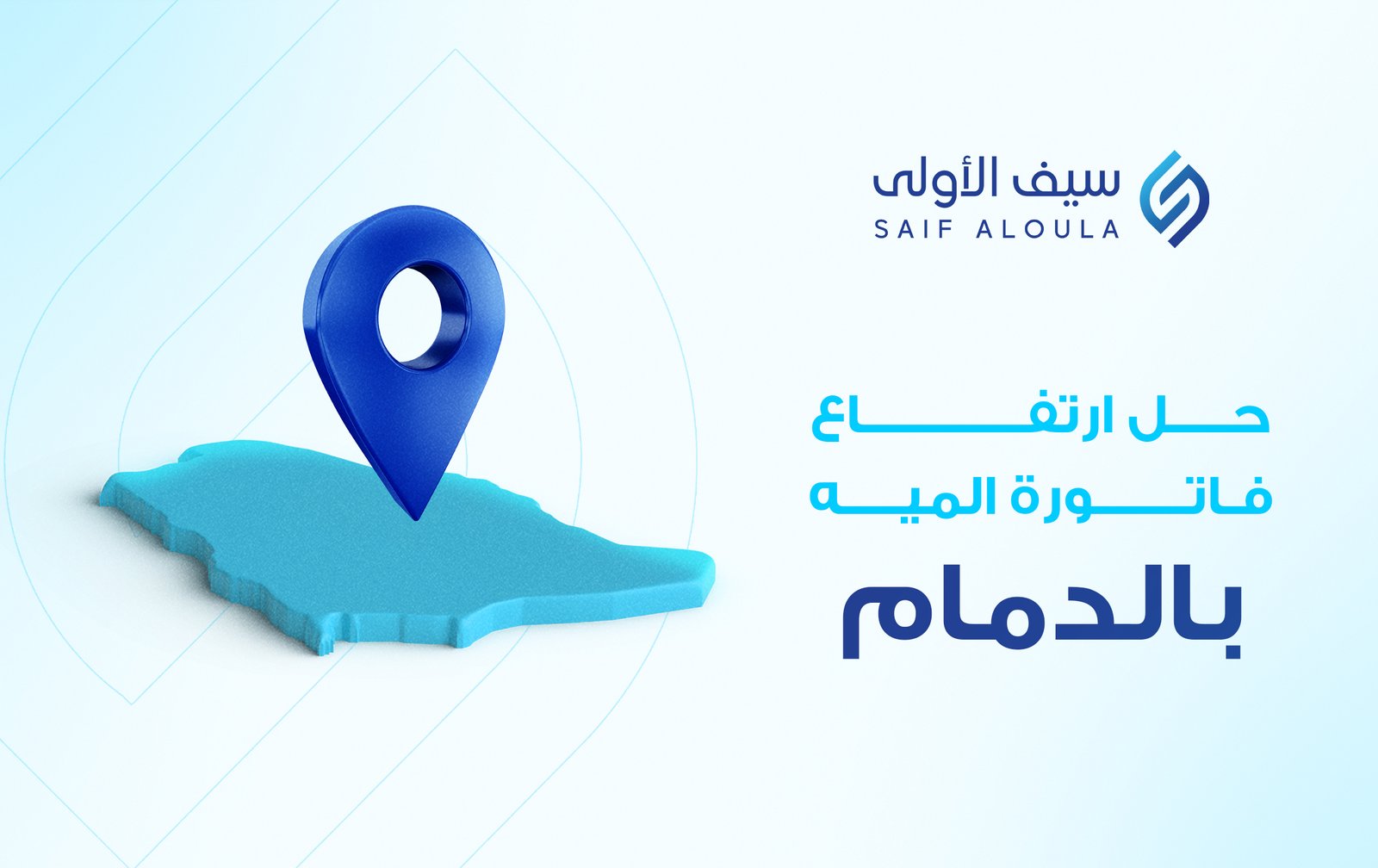 شركة حل ارتفاع فواتير المياة بالدمام معتمده من المياه الوطنيه