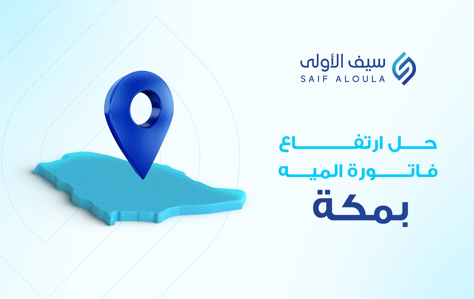 شركة حل ارتفاع فواتير المياة بمكة | شركة معتمدة