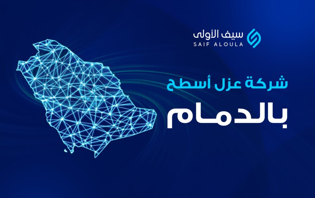 شركة عزل اسطح بالدمام