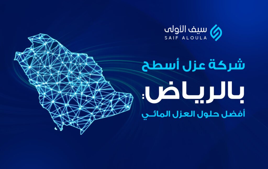 شركة عزل اسطح بالرياض 