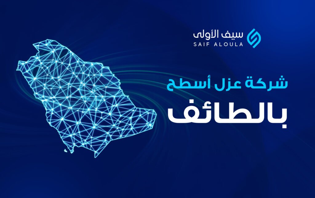 شركة عزل اسطح بالطائف | عزل مائي للأسطح