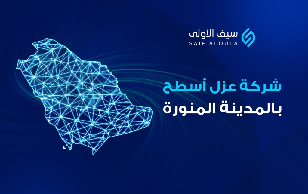 شركة عزل اسطح بالمدينة المنورة