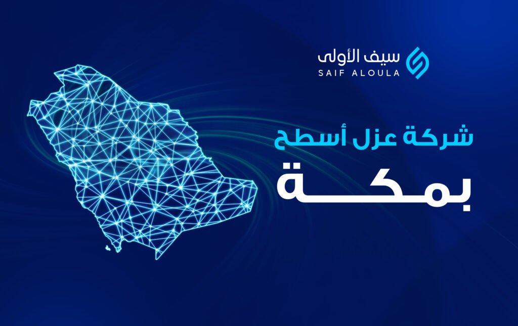 شركة عزل اسطح بمكة