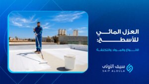 العزل المائي للاسطح