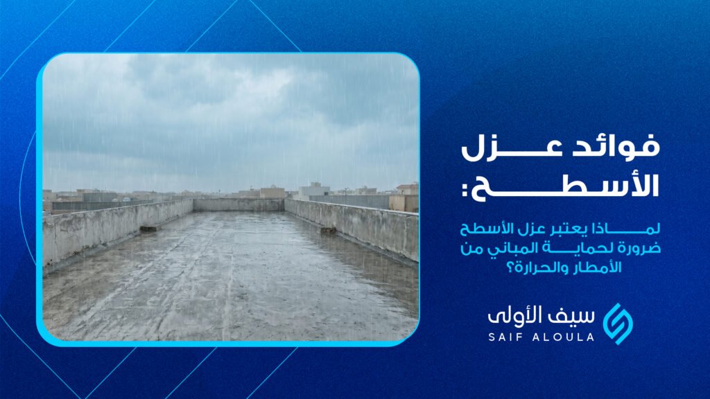 عزل الاسطح