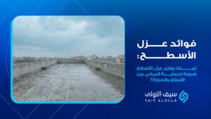 عزل الاسطح