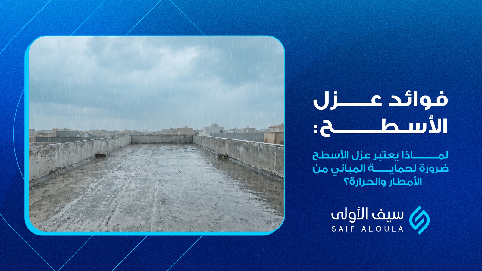 عزل الاسطح