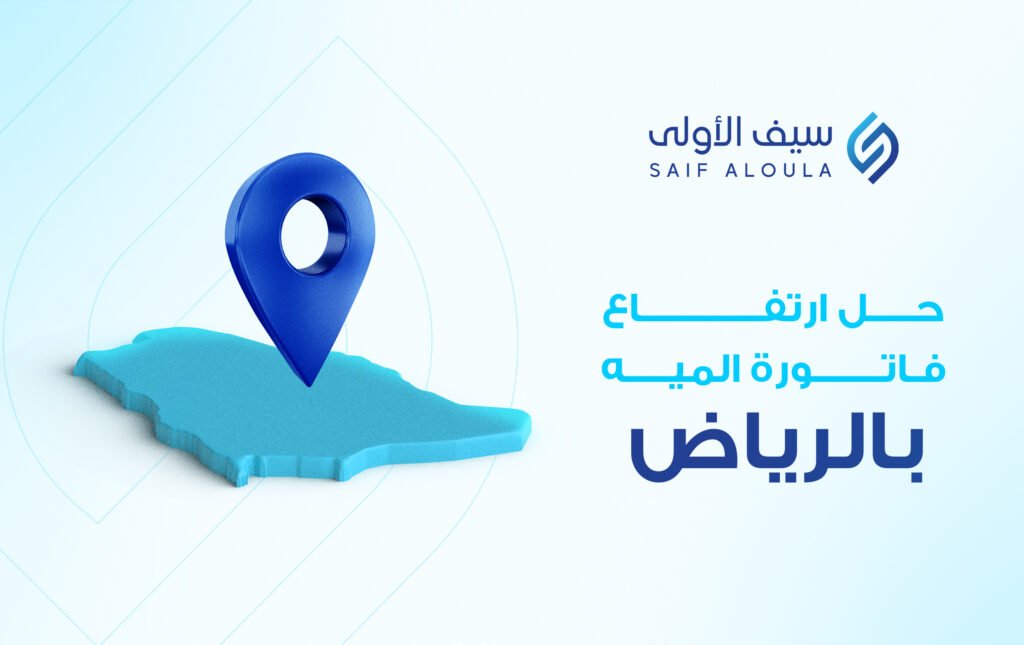 حل ارتفاع فاتورة المياه بالرياض