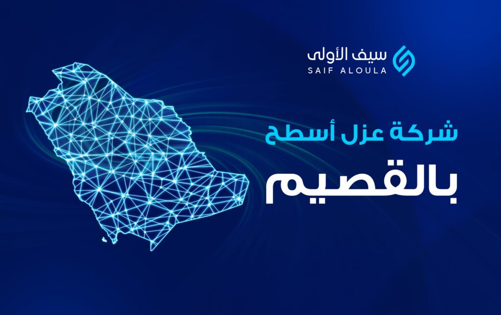 شركة سيف الاولي شركة عزل اسطح بالقصيم