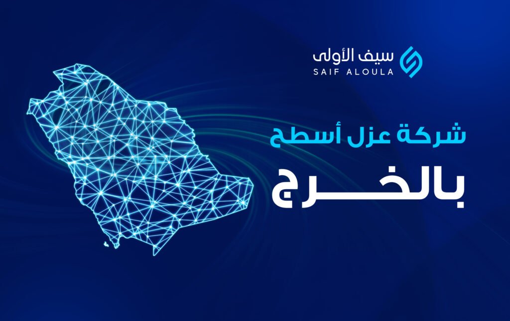 شركة عزل اسطح بالخرج