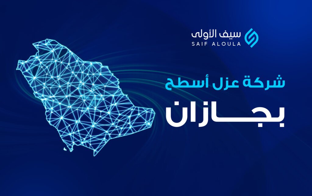 شركة عزل اسطح بجازان