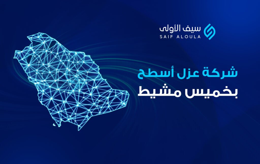 شركة عزل اسطح بخميس مشيط