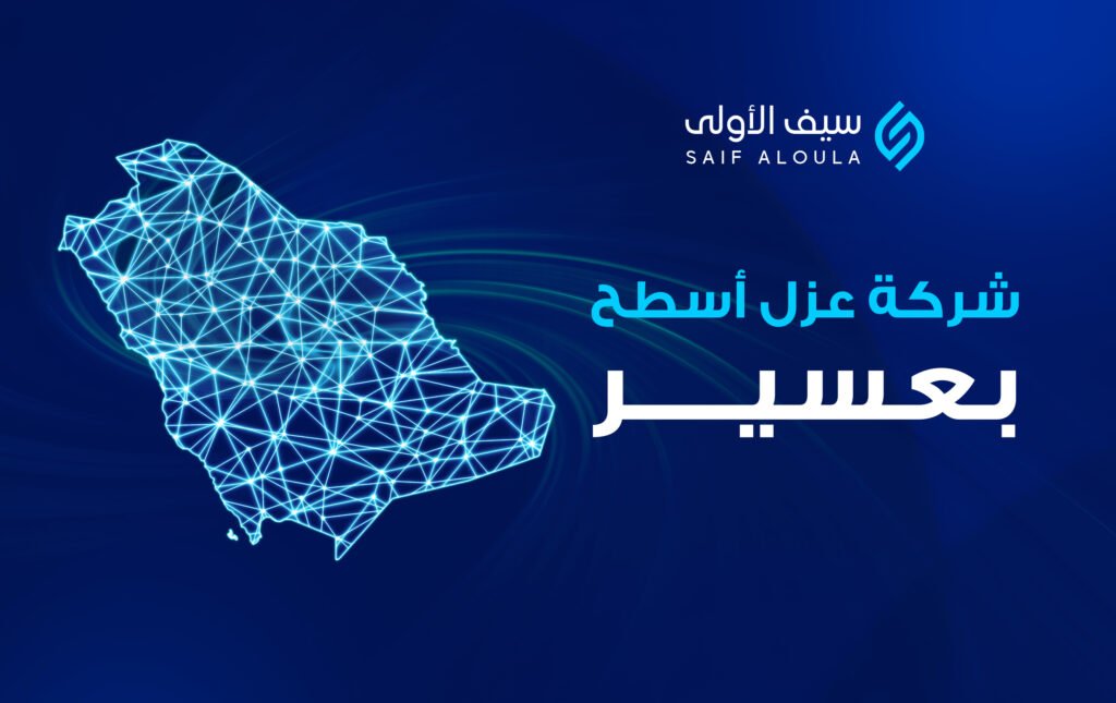 شركة عزل اسطح بعسير