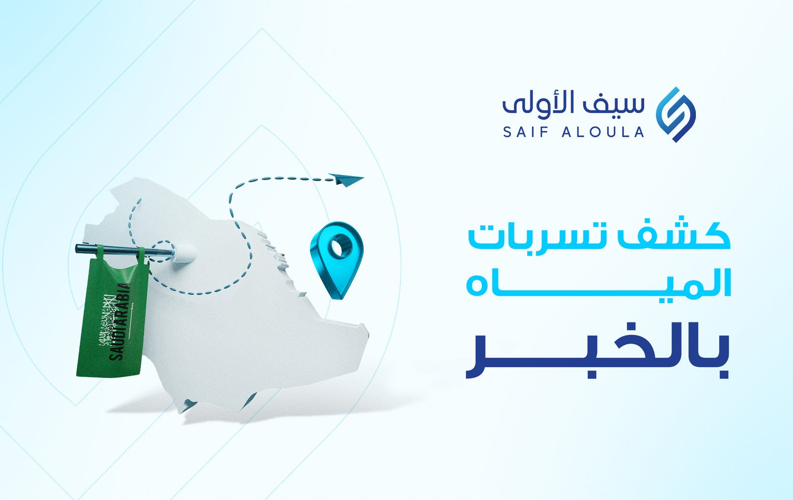 شركة كشف تسربات المياه بالخبر