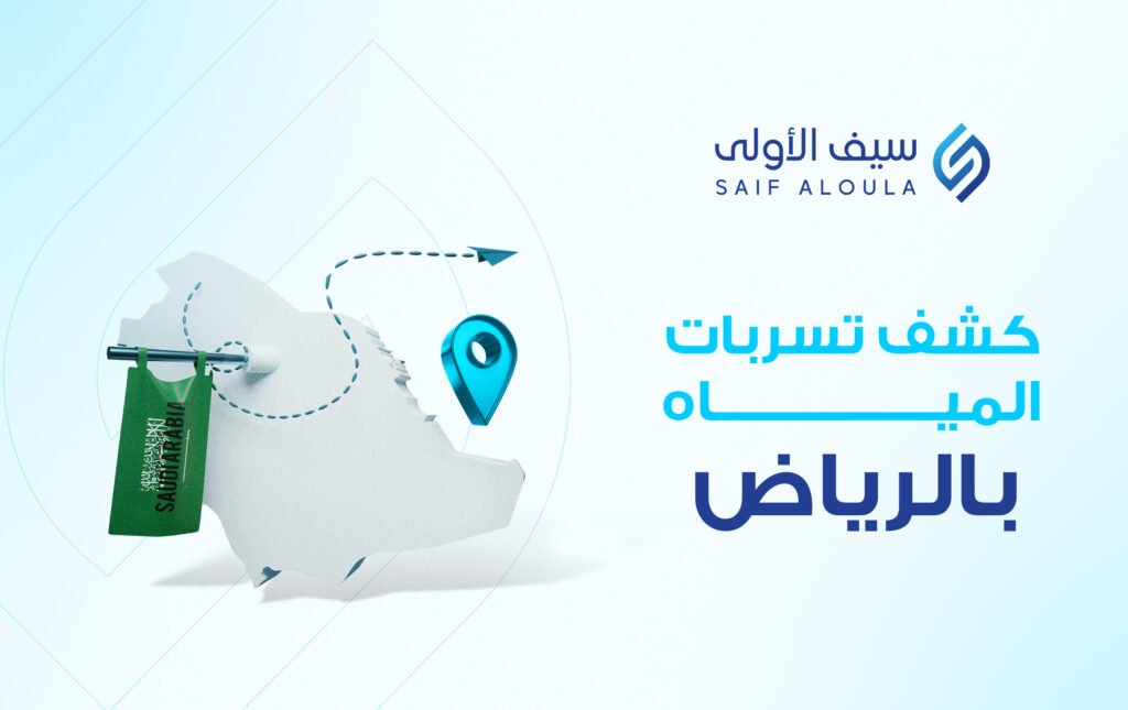 شركة كشف تسربات المياه بالرياض