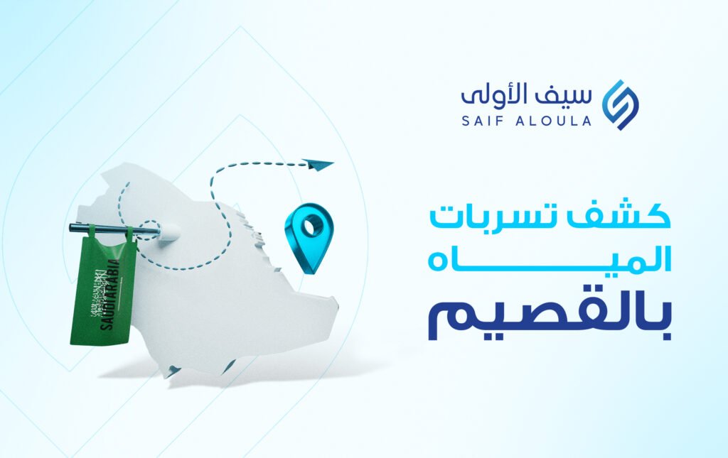 شركة كشف تسربات المياه بالقصيم