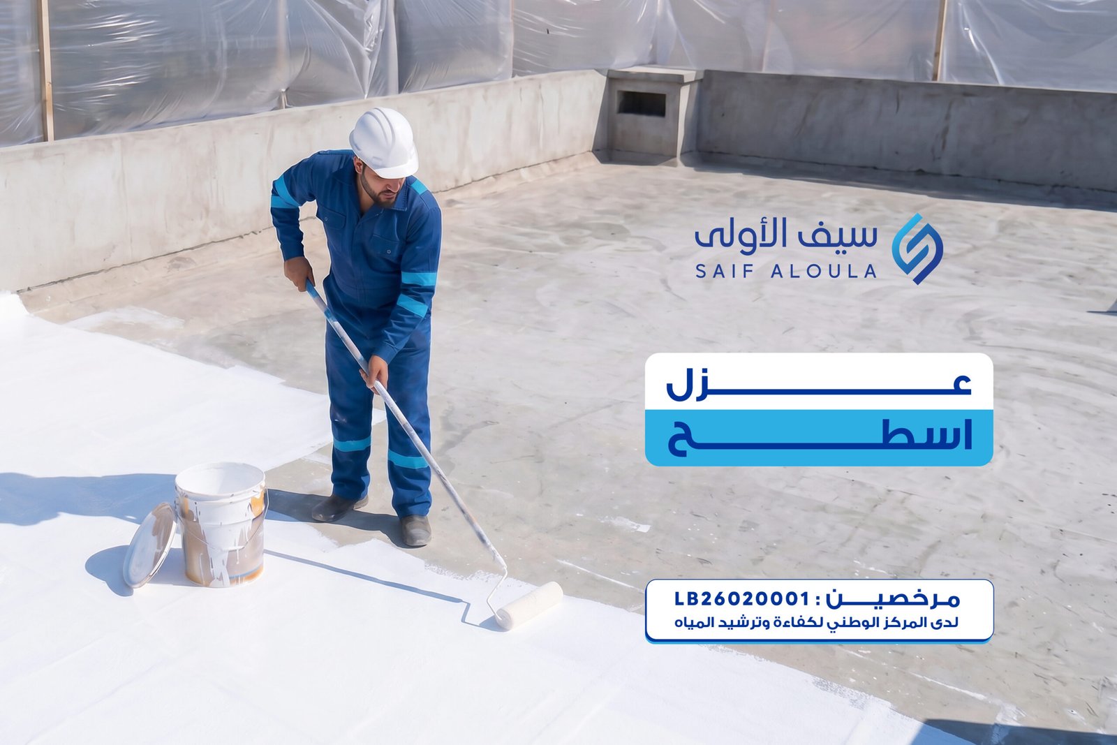 شركة عزل اسطح