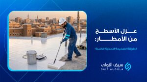 عزل الاسطح من مياه الامطار