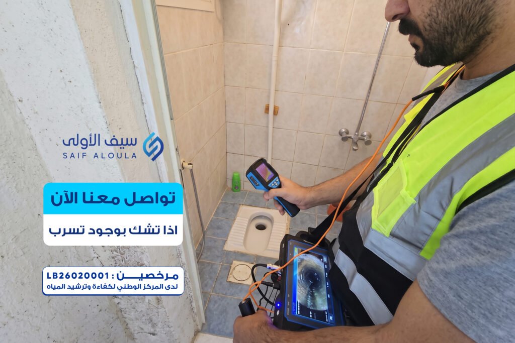 كشف التسربات الخفية