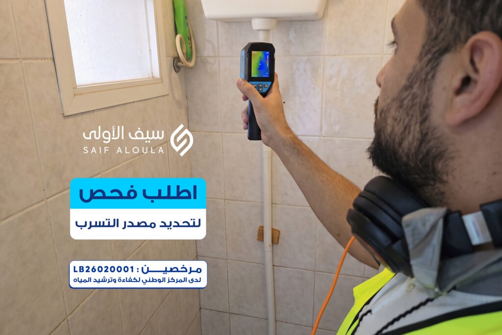 كشف التسربات
