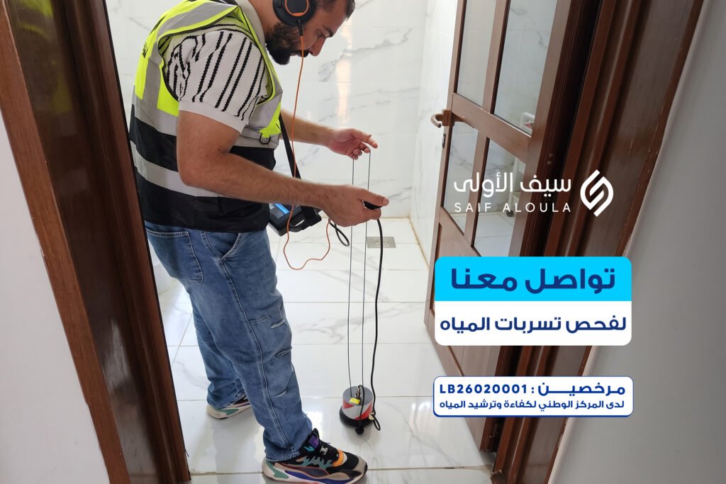 كشف التسربات المياه