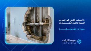 تسرب المياه داخل الجدران