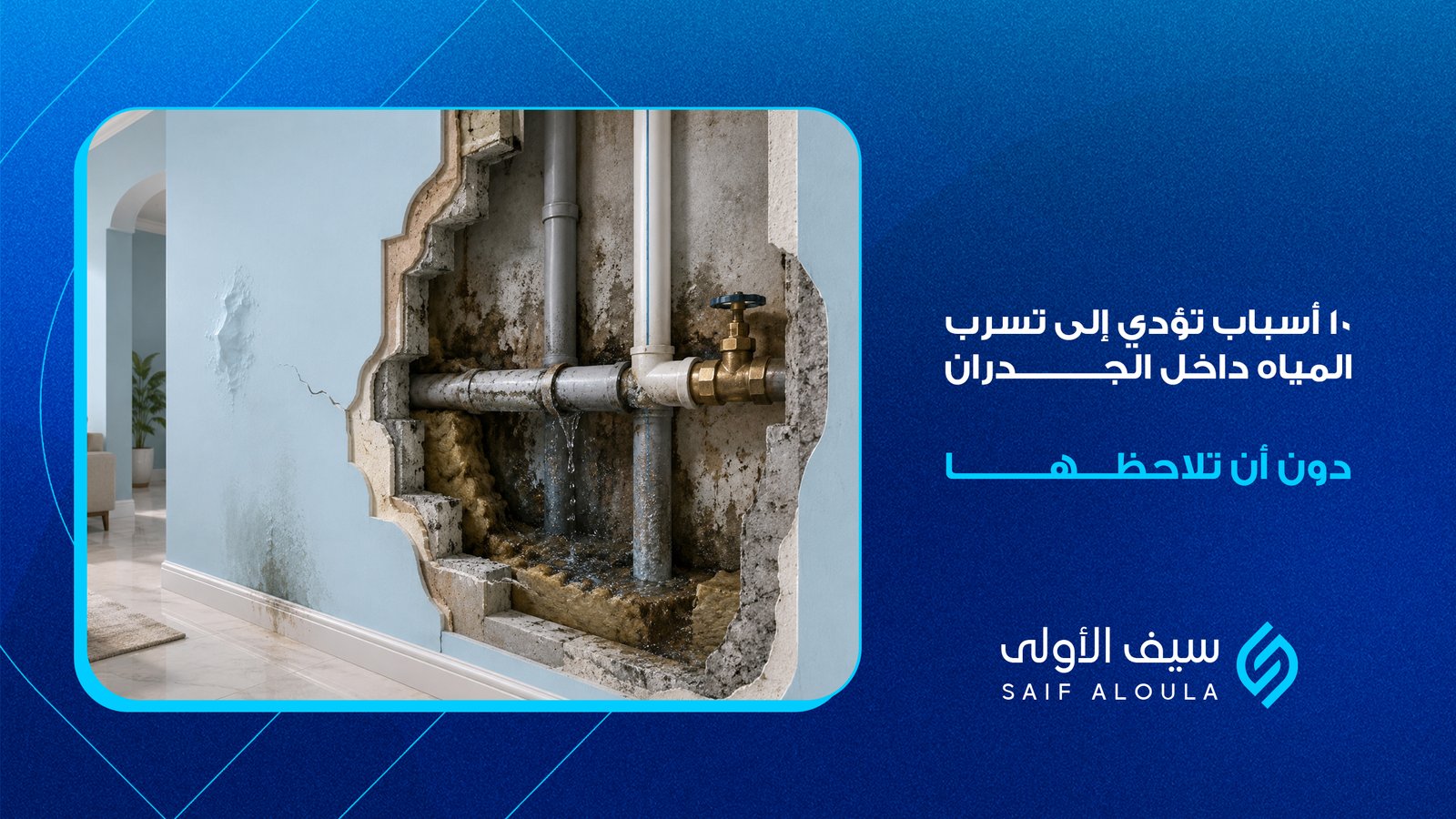 تسرب المياه داخل الجدران