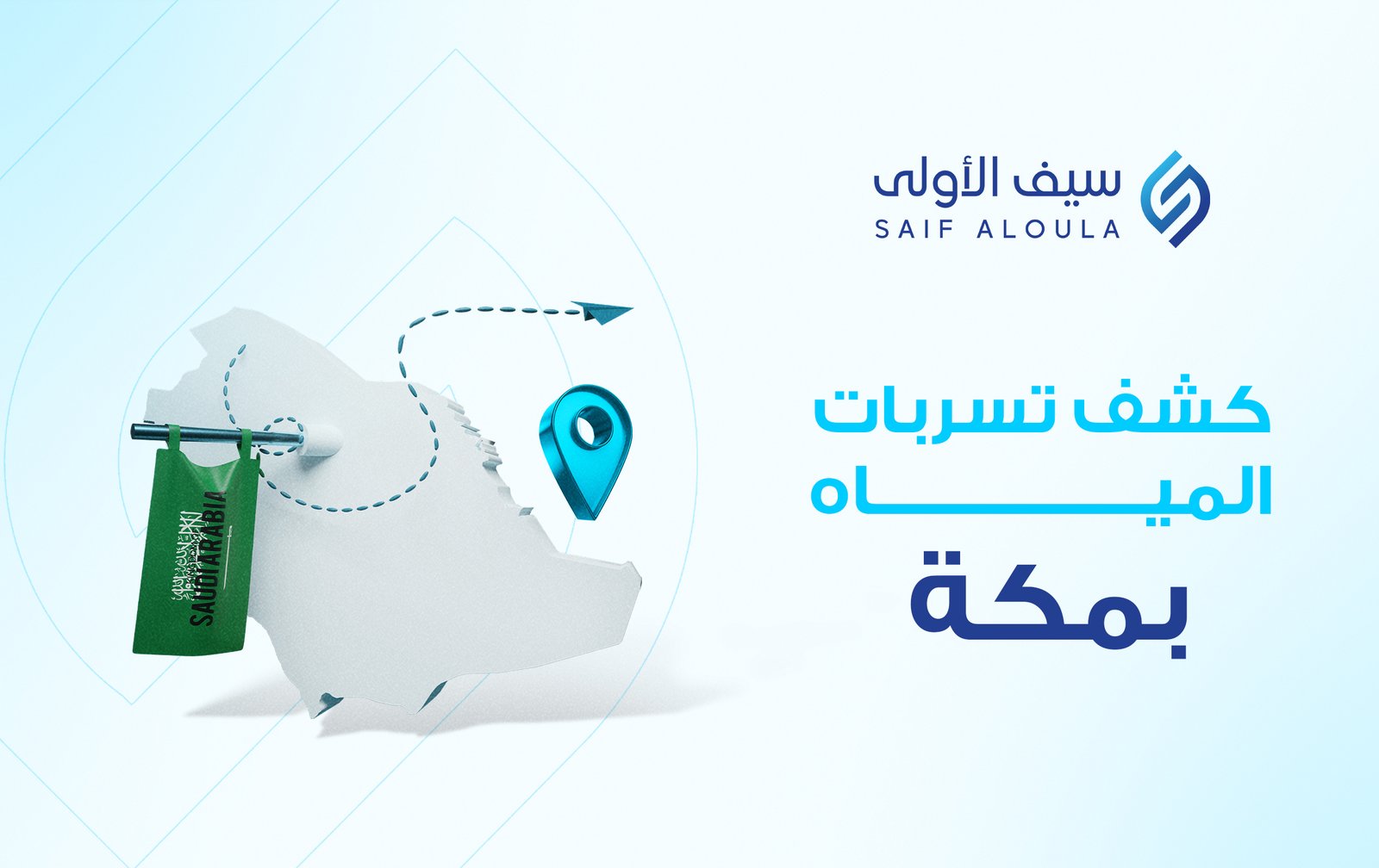 شركة كشف تسربات المياة بمكة