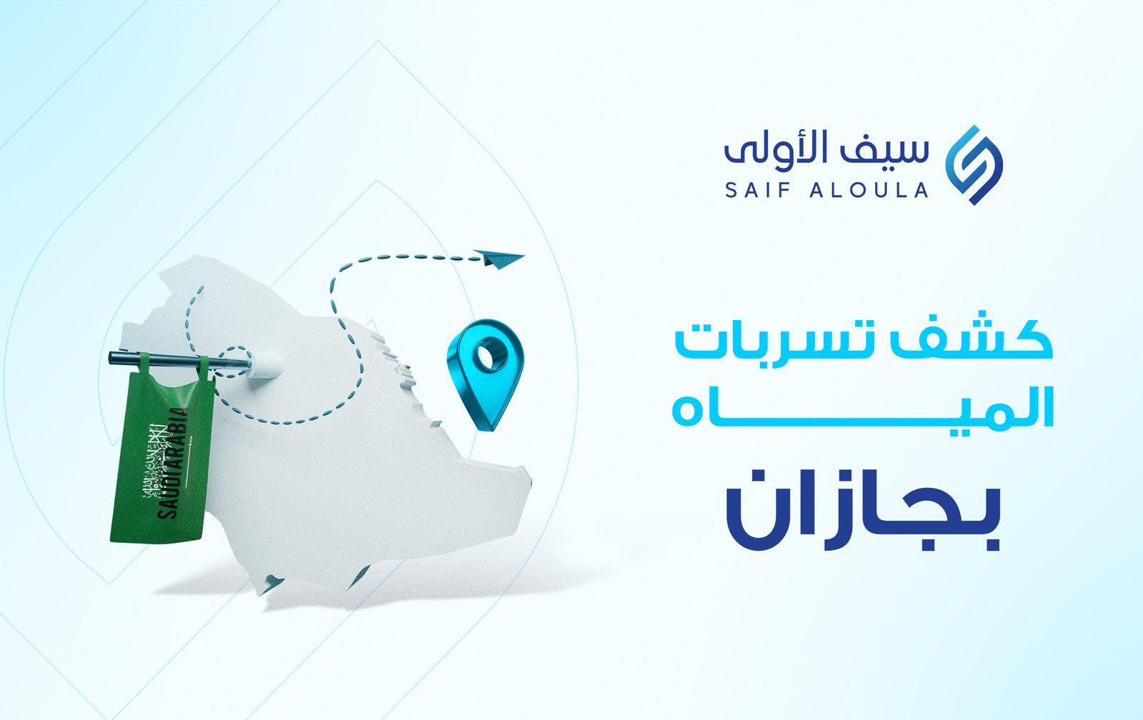 شركة كشف تسربات المياه بجازان