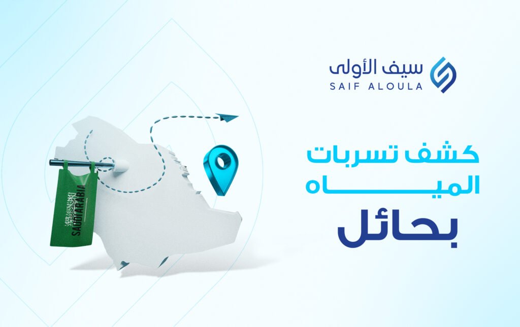 شركة كشف تسربات المياه بحائل