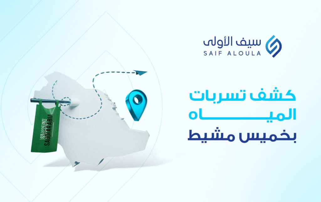شركة كشف تسربات المياه بخميس مشيط
