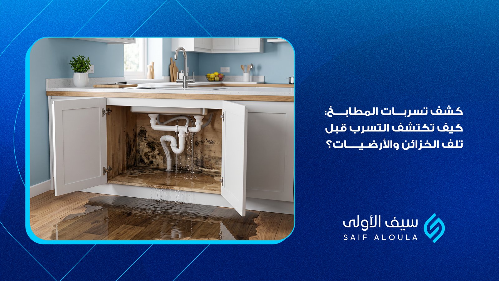 كشف تسربات المطابخ