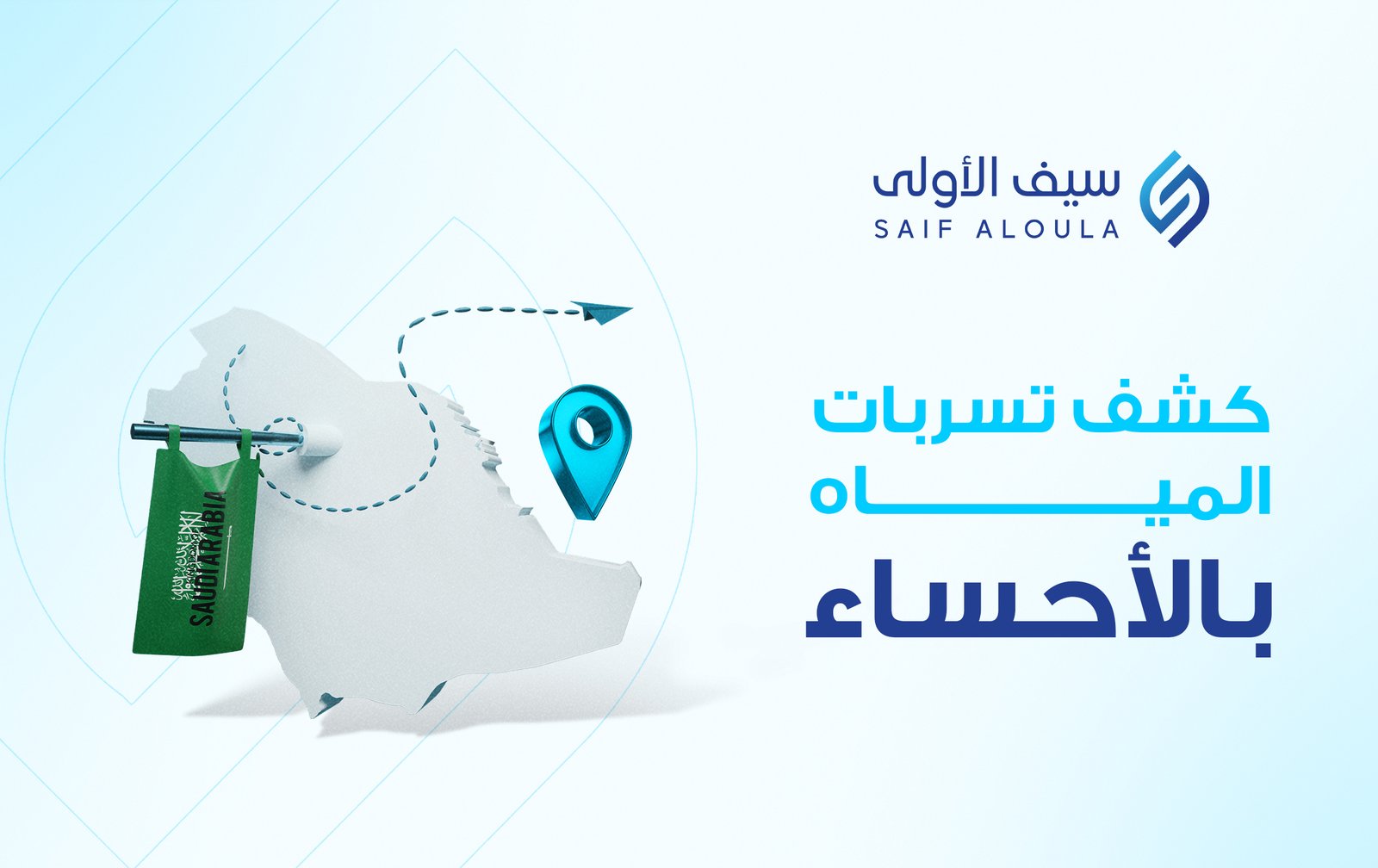 كشف تسربات المياه بالأحساء