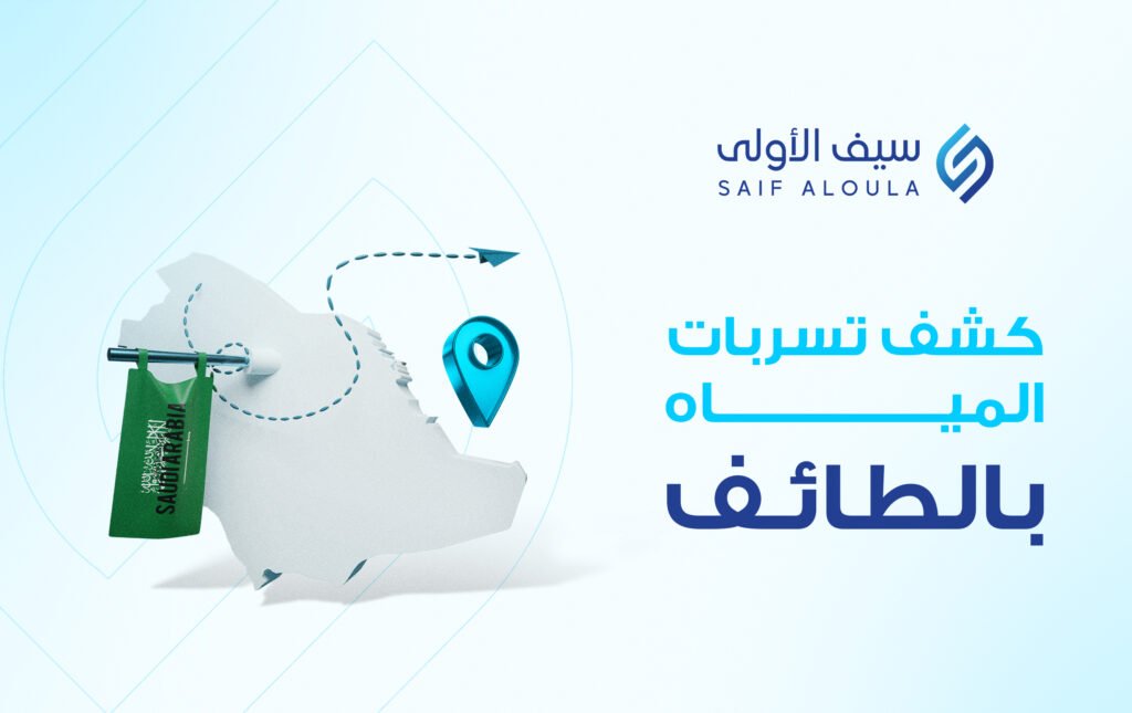 كشف تسربات المياه بالطائف