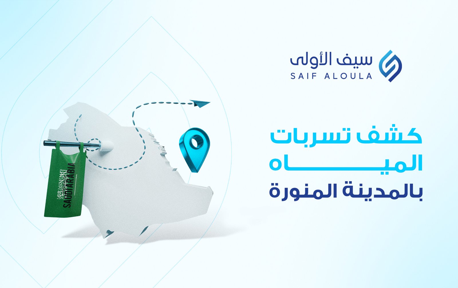 كشف تسربات المياه بالمدينة المنورة