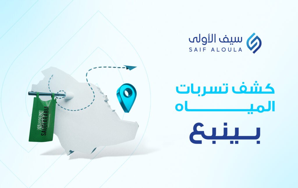 شركة كشف تسربات المياه بينبع