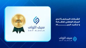 الشركات المرخصه لدى المركز الوطني لكفاءة و ترشيد المياه