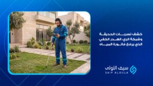 كشف تسربات شبكة الري | اكتشف الهدر الخفي قبل ارتفاع الفاتورة