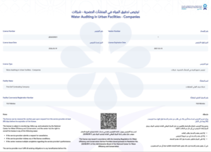 ترخيص تدقيق المياه في المنشات الحضرية