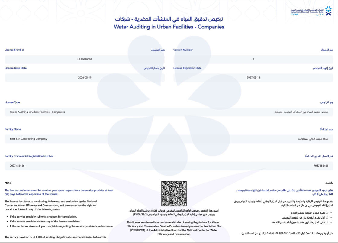 ترخيص تدقيق المياه في المنشات الحضرية