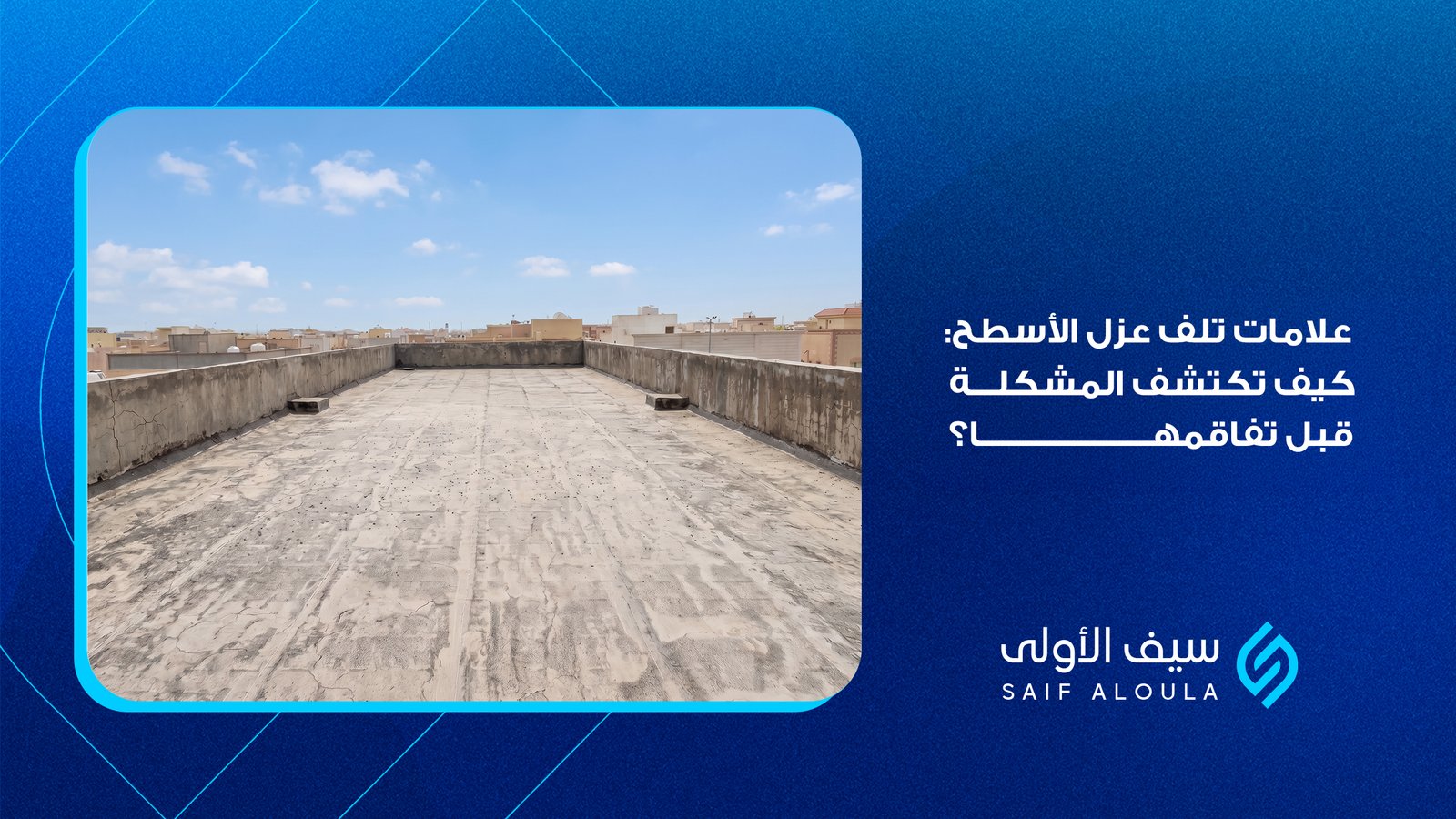 علامات تلف عزل الأسطح: كيف تكتشف المشكلة قبل تفاقمها؟