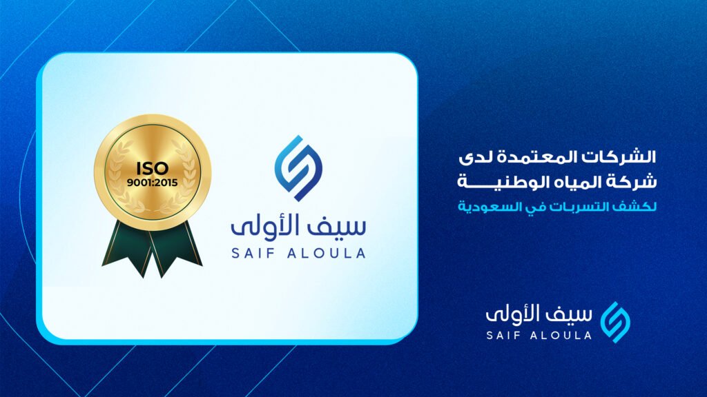 الشركات المعتمدة لدى شركة المياه الوطنية لكشف التسربات