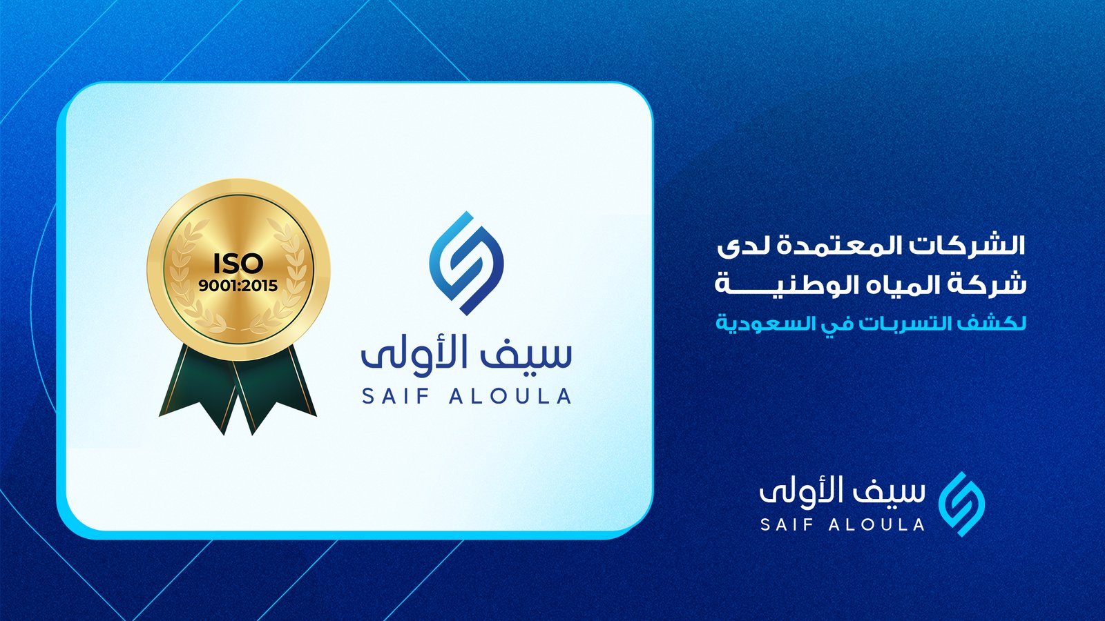 الشركات المعتمدة لدى شركة المياه الوطنية لكشف التسربات