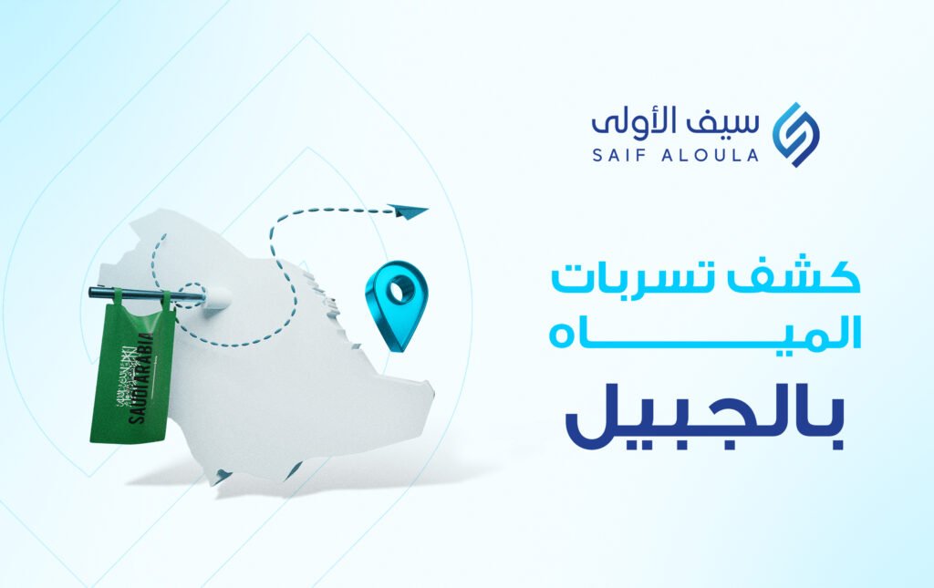 كشف تسربات المياه بالجبيل