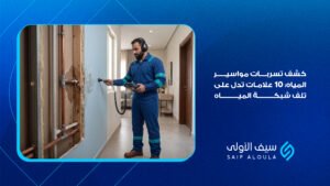 كشف تسربات مواسير المياه