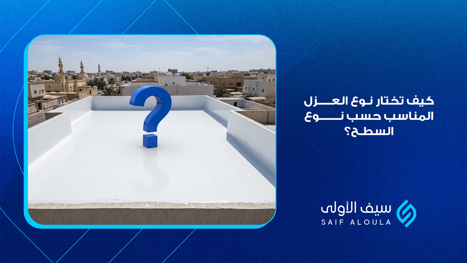 اختيار نوع العزل